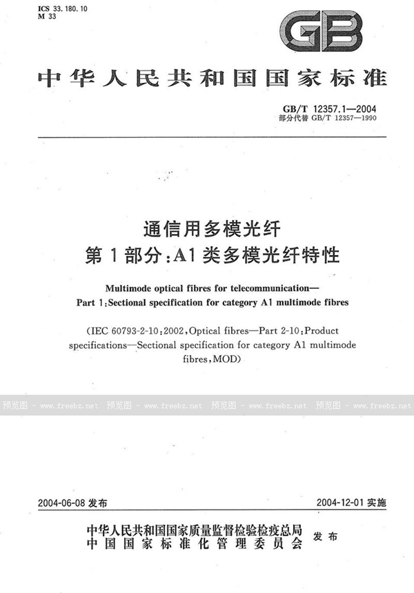 GB/T 12357.1-2004 通信用多模光纤  第1部分:A1类多模光纤特性