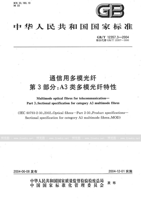 GB/T 12357.3-2004 通信用多模光纤  第3部分:A3类多模光纤特性