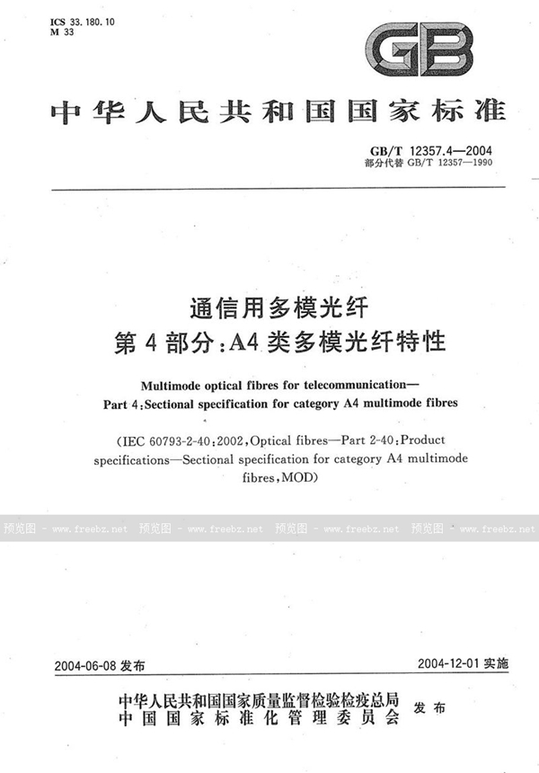 GB/T 12357.4-2004 通信用多模光纤  第4部分:A4类多模光纤特性