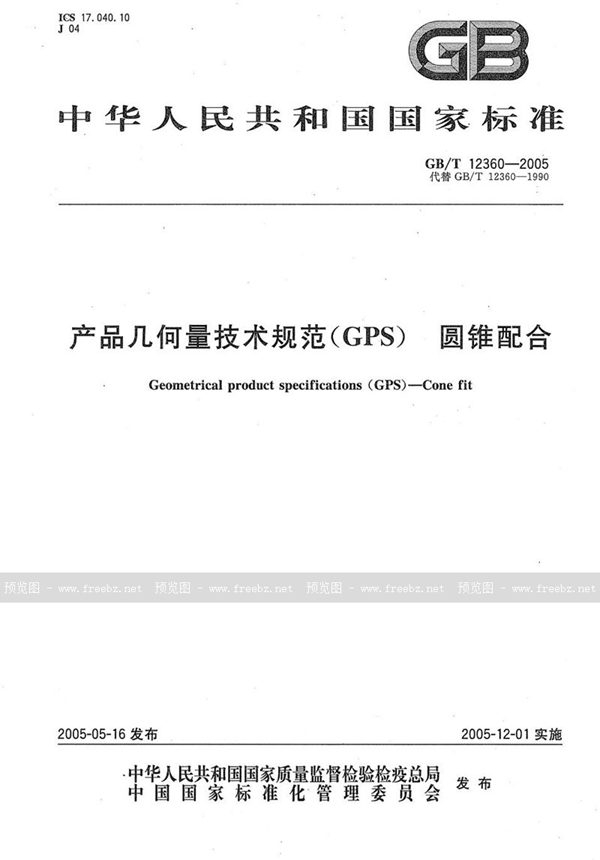 GB/T 12360-2005 产品几何量技术规范(GPS)  圆锥配合