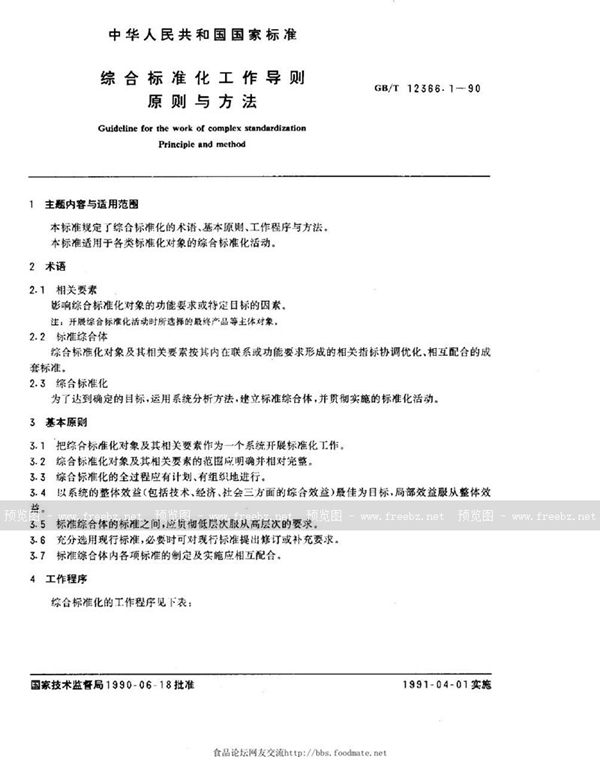 GB/T 12366.1-1990 综合标准化工作导则  原则与方法