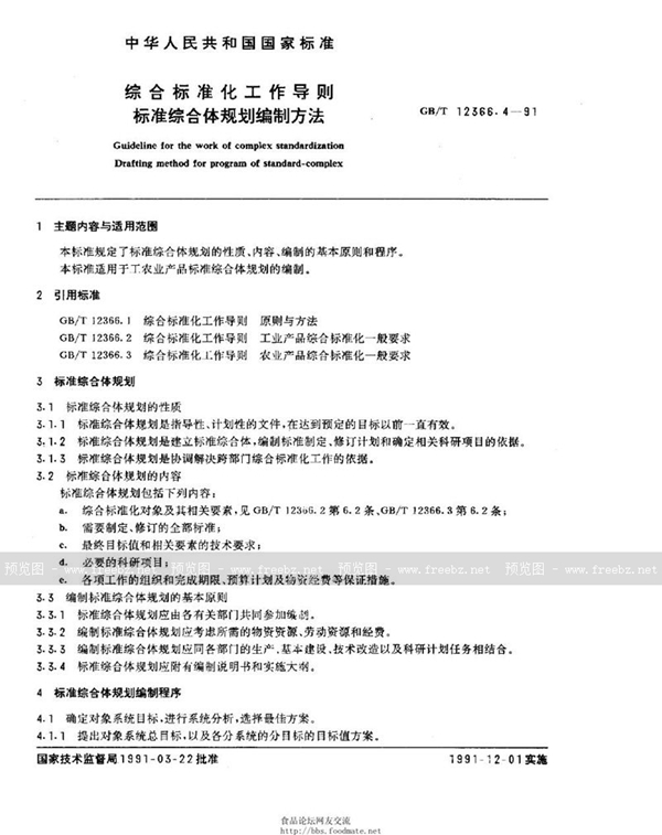 GB/T 12366.4-1991 综合标准化工作导则  标准综合体规划编制方法