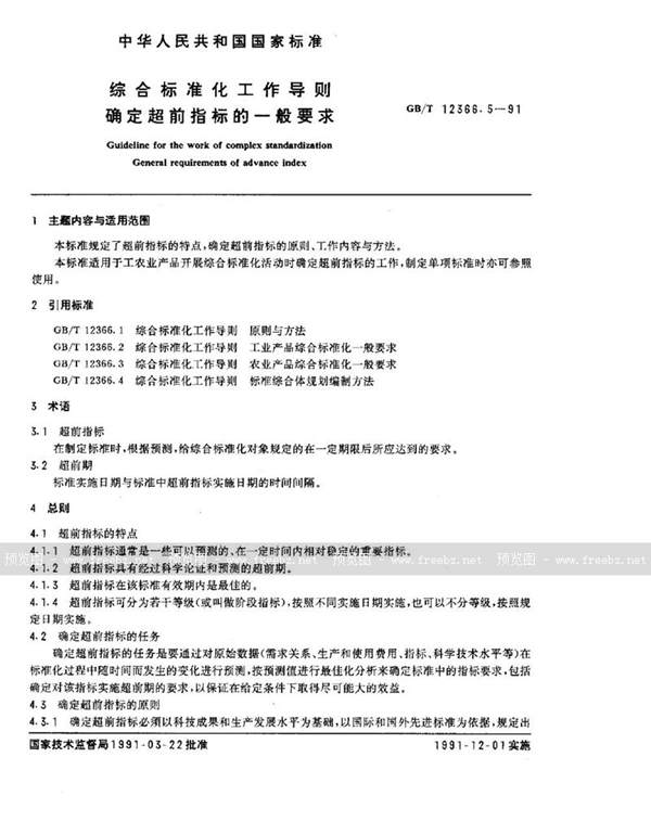 GB/T 12366.5-1991 综合标准化工作导则  确定超前指标的一般要求