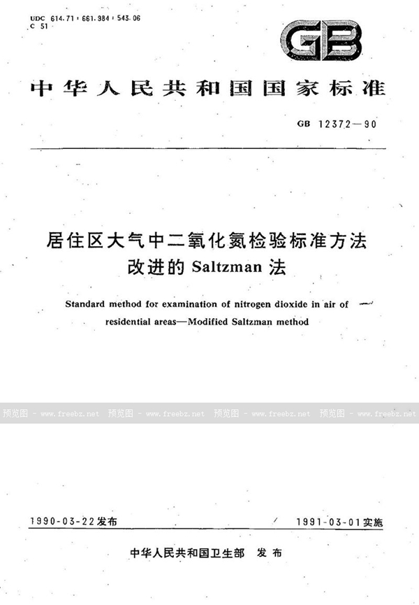 GB/T 12372-1990 居住区大气中二氧化氮检验标准方法  改进的 Saltzman 法