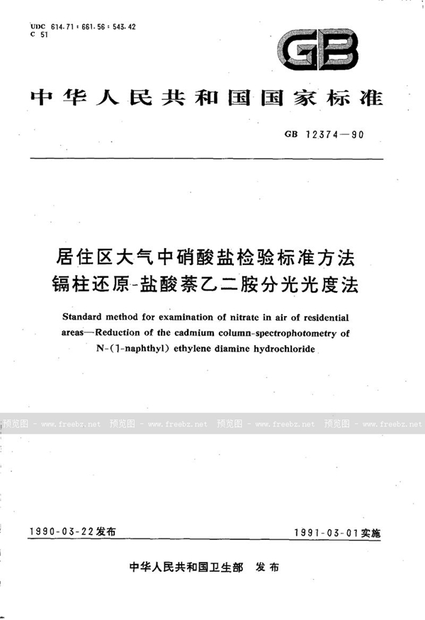 GB/T 12374-1990 居住区大气中硝酸盐检验标准方法  镉柱还原-盐酸萘乙二胺分光光度法