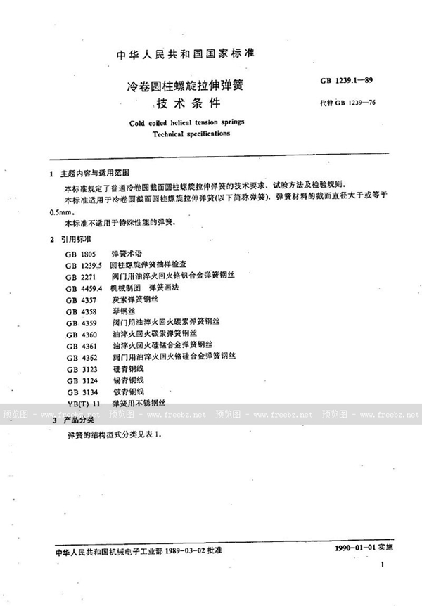 GB/T 1239.1-1989 冷卷圆柱螺旋拉伸弹簧技术条件