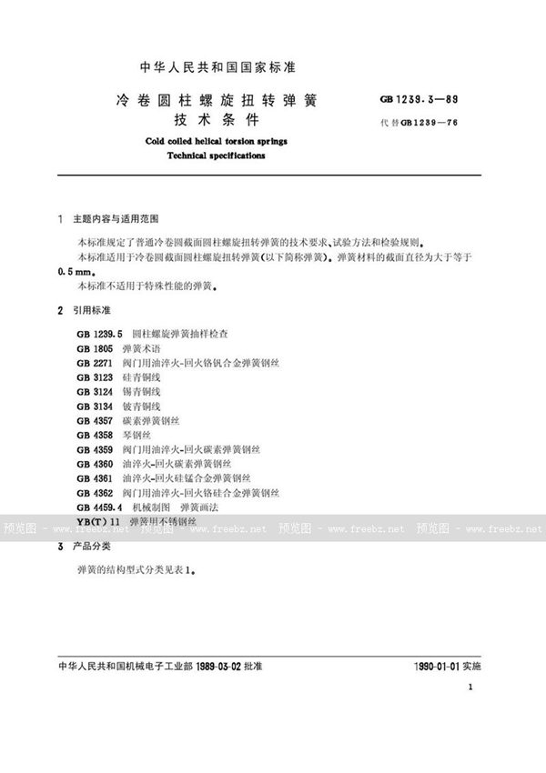 GB/T 1239.3-1989 冷卷圆柱螺旋扭转弹簧技术条件