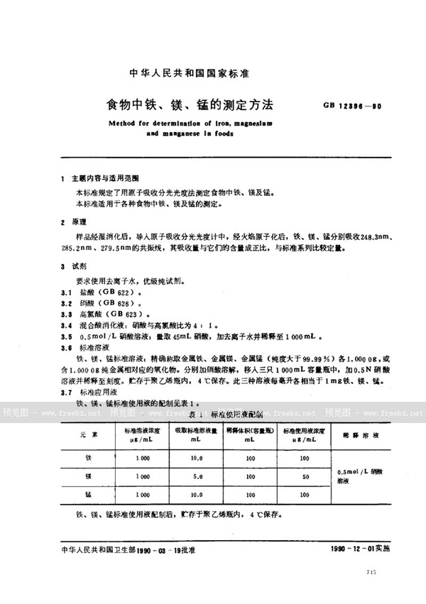 GB/T 12396-1990 食物中铁、镁、锰的测定方法