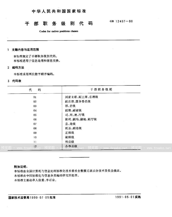 GB/T 12407-1990 干部职务级别代码