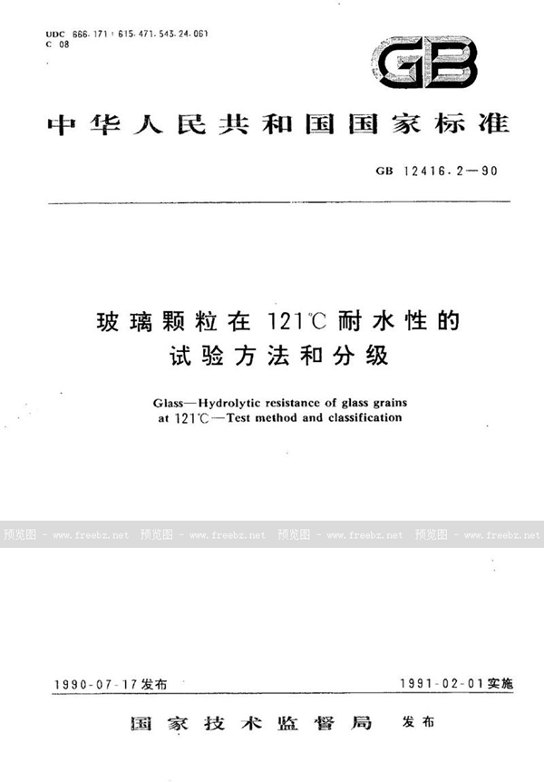 GB/T 12416.2-1990 玻璃颗粒在 121℃耐水性的试验方法和分级