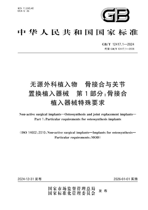 GB/T 12417.1-2024 无源外科植入物 骨接合与关节置换植入器械  第1部分：骨接合植入器械特殊要求