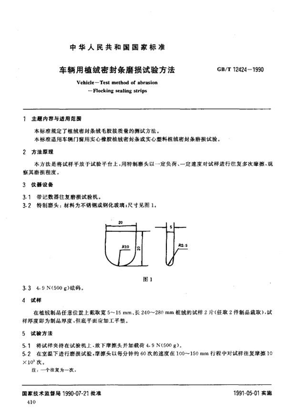 GB/T 12424-1990 车辆用植绒密封条磨损试验方法