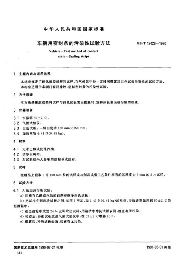 GB/T 12426-1990 车辆用密封条的污染性试验方法