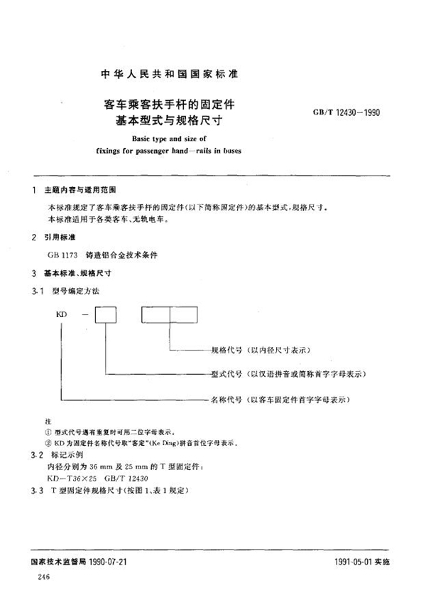 GB/T 12430-1990 客车乘客扶手杆的固定件基本形式与规格尺寸