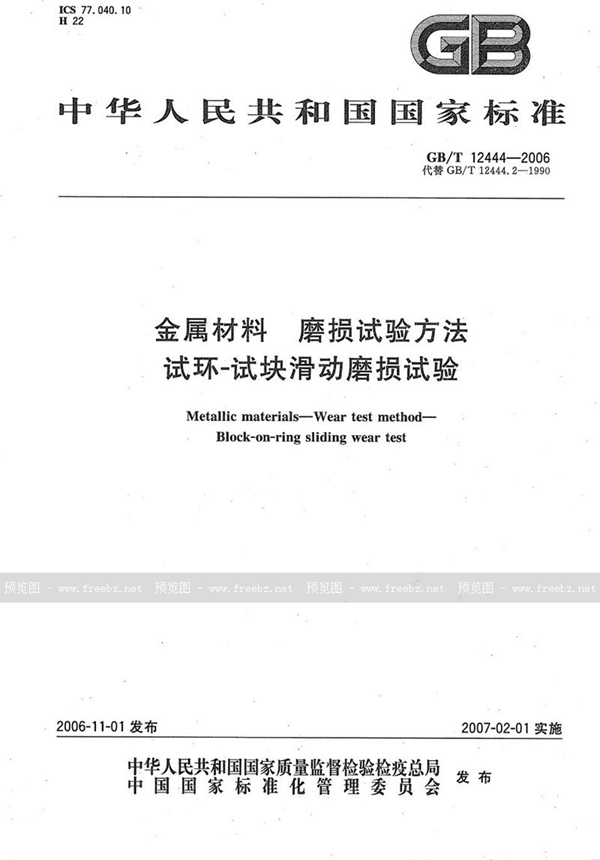 GB/T 12444-2006 金属材料 磨损试验方法  试环-试块滑动磨损试验