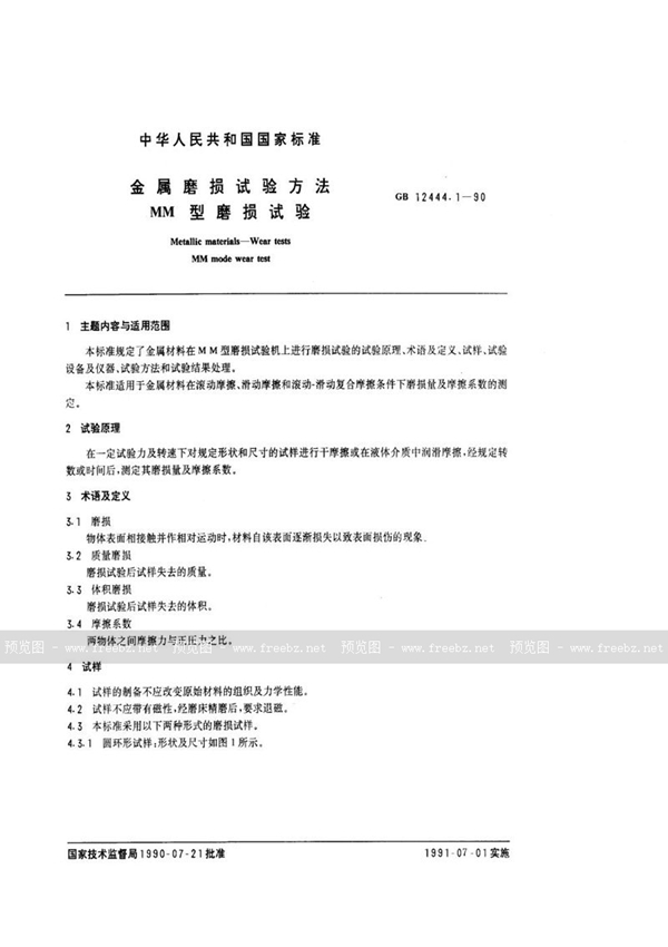GB/T 12444.1-1990 金属磨损试验方法  MM型磨损试验