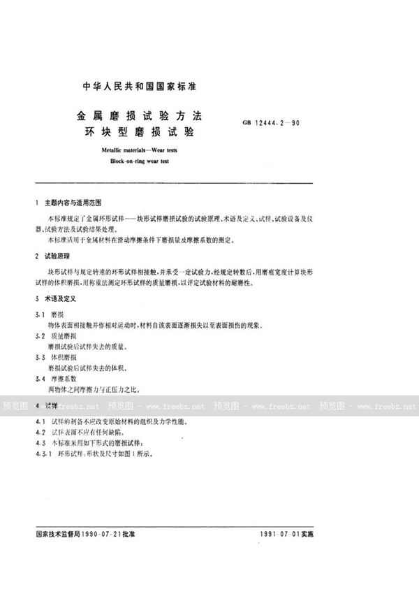 GB/T 12444.2-1990 金属磨损试验方法  环块型磨损试验