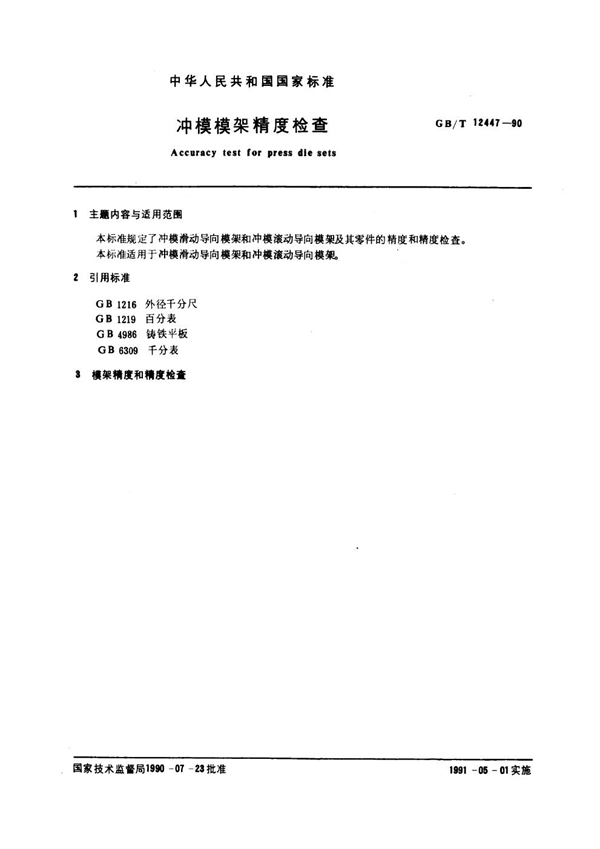 GB/T 12447-1990 冲模模架精度检查