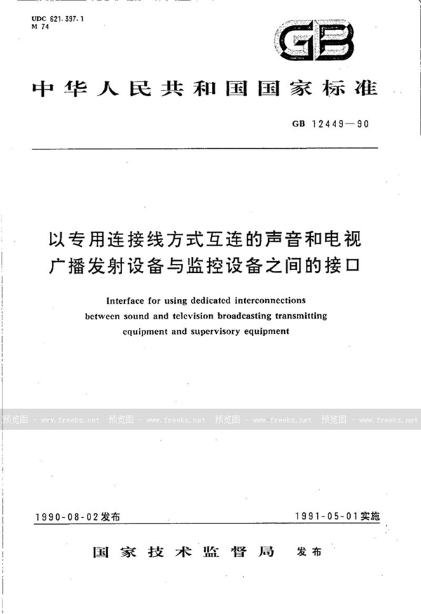 GB/T 12449-1990 以专用连接线方式互连的声音和电视广播发射设备与监控设备之间的接口