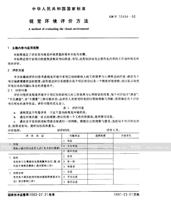 GB/T 12454-1990 视觉环境评价方法