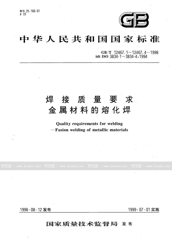 GB/T 12467.1-1998 焊接质量要求  金属材料的熔化焊  第1部分:选择及使用指南