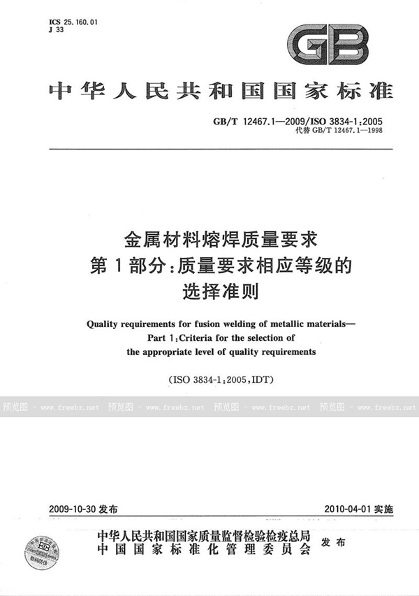 GB/T 12467.1-2009 金属材料熔焊质量要求  第1部分：质量要求相应等级的选择准则