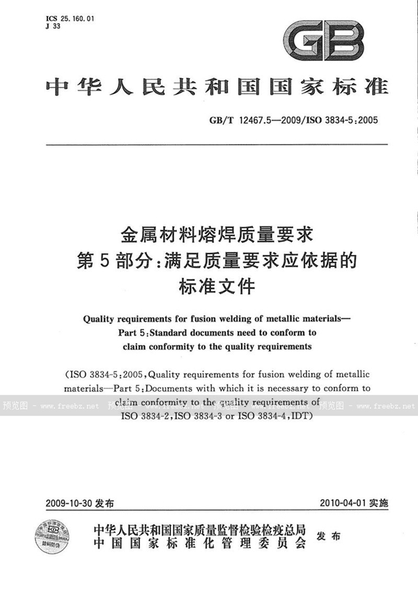 GB/T 12467.5-2009 金属材料熔焊质量要求  第5部分：满足质量要求应依据的标准文件