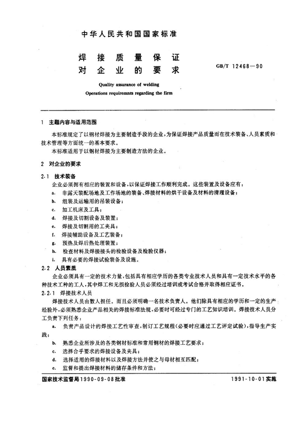 GB/T 12468-1990 焊接质量保证 对企业的要求