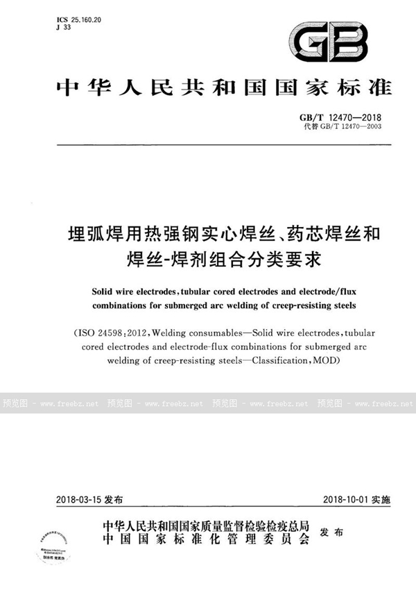 GB/T 12470-2018 埋弧焊用热强钢实心焊丝、药芯焊丝和焊丝-焊剂组合分类要求