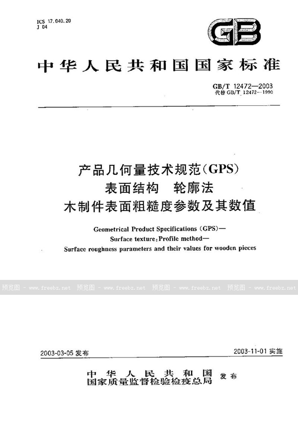 GB/T 12472-2003 产品几何量技术规范(GPS)  表面结构  轮廓法  木制件表面粗糙度参数及其数值