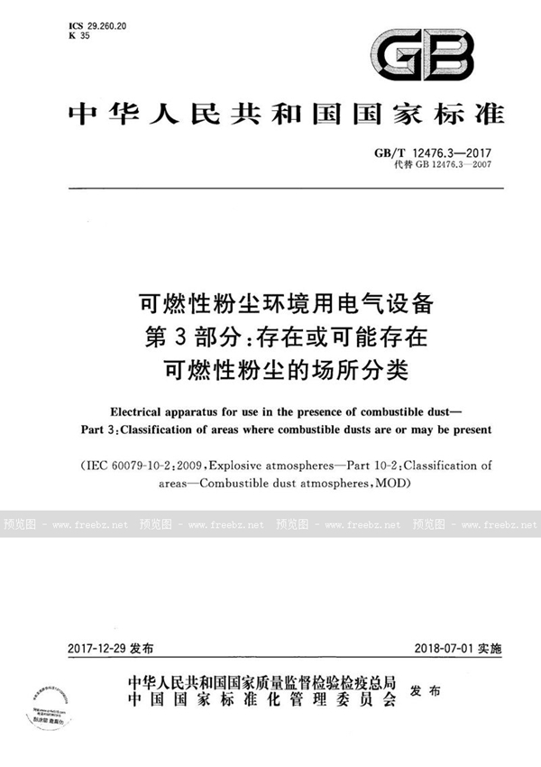 GB/T 12476.3-2017 可燃性粉尘环境用电气设备 第3部分：存在或可能存在可燃性粉尘的场所分类