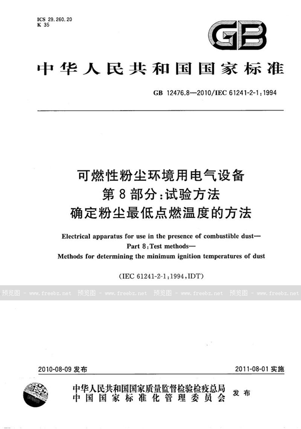 GB/T 12476.8-2010 可燃性粉尘环境用电气设备  第8部分： 试验方法  确定粉尘最低点燃温度的方法