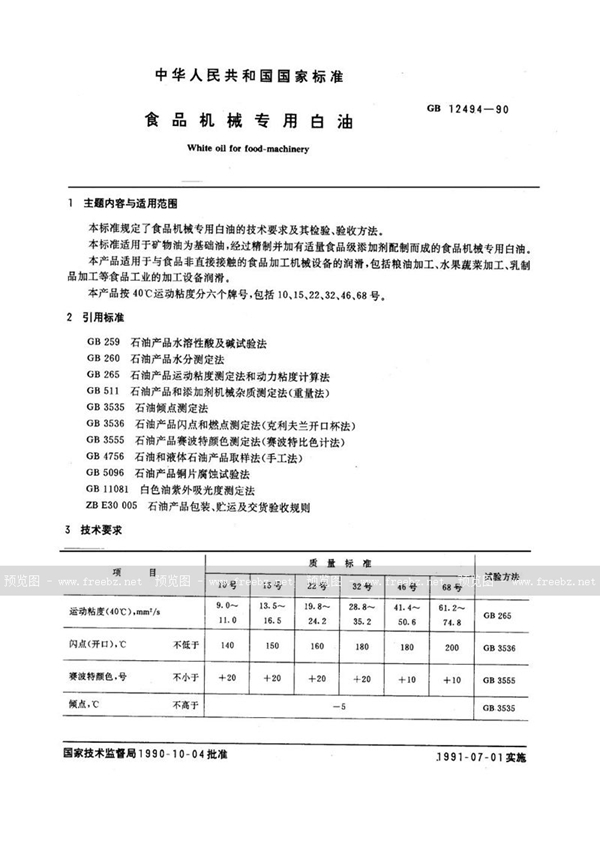 GB/T 12494-1990 食品机械专用白油