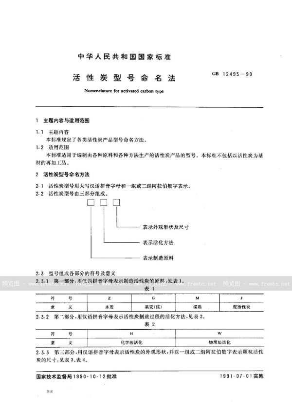 GB/T 12495-1990 活性炭型号命名法