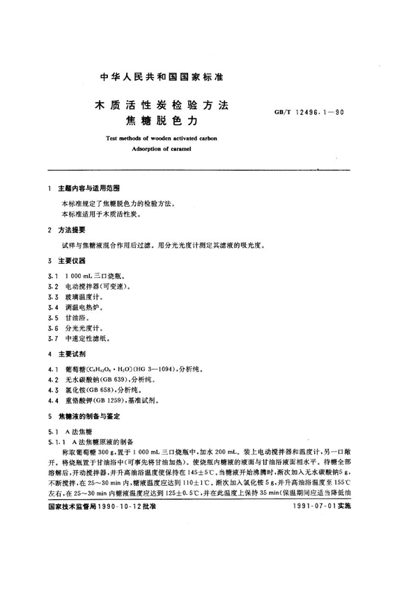 GB/T 12496.1-1990 木质活性炭检验方法 焦糖脱色力