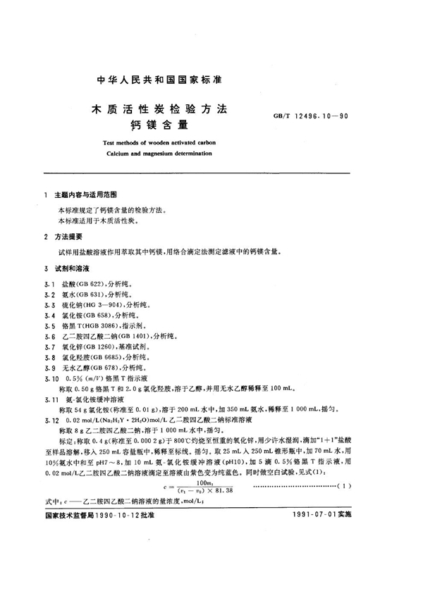 GB/T 12496.10-1990 木质活性炭检验方法 钙镁含量