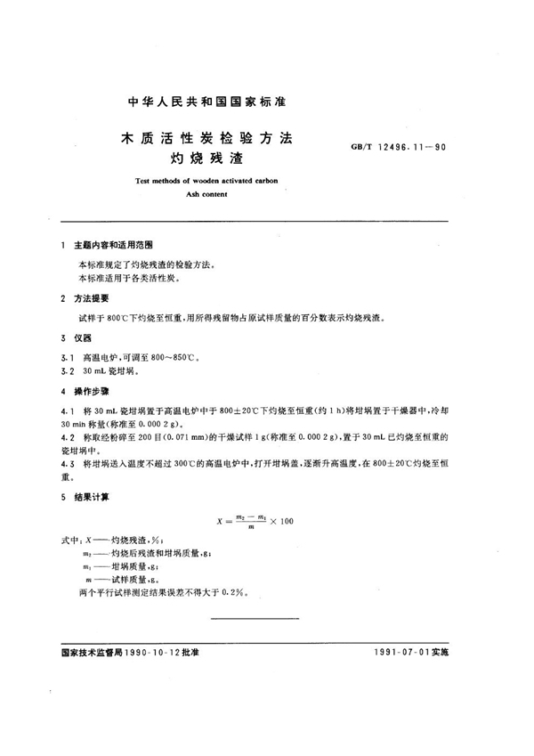 GB/T 12496.11-1990 木质活性炭检验方法 灼烧残渣