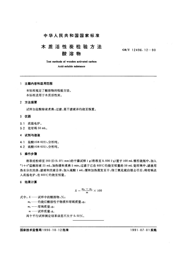 GB/T 12496.12-1990 木质活性炭检验方法 酸溶物