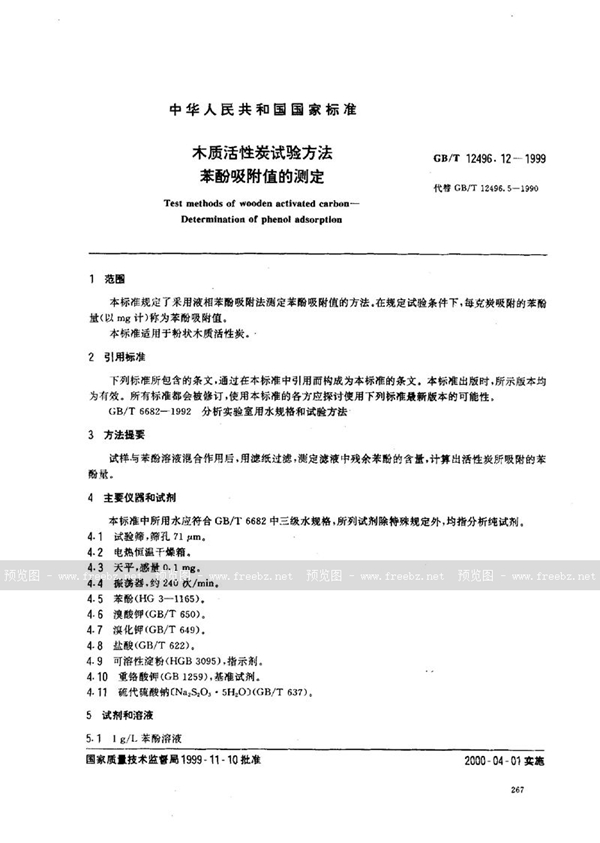 GB/T 12496.12-1999 木质活性炭试验方法  苯酚吸附值的测定