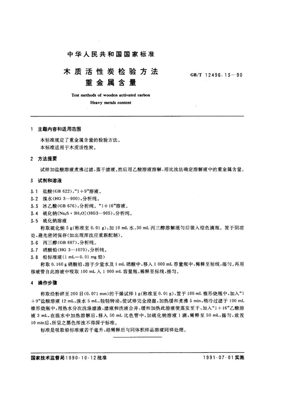 GB/T 12496.13-1990 木质活性炭检验方法 重金属含量