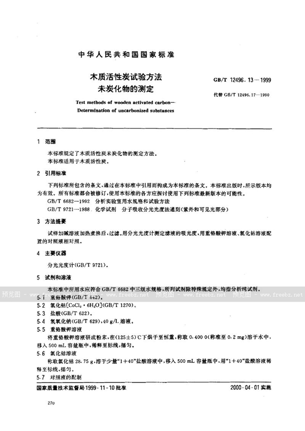 GB/T 12496.13-1999 木质活性炭试验方法  未炭化物的测定