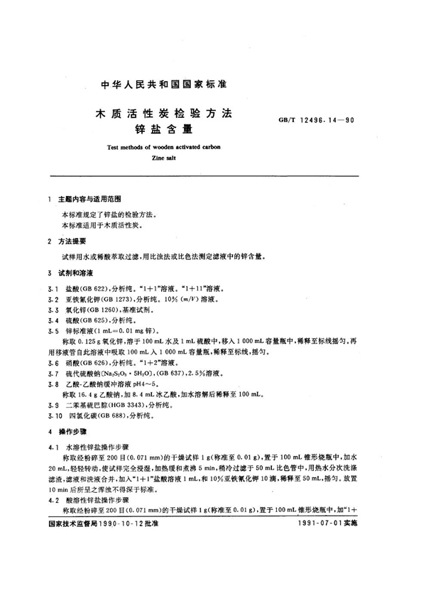 GB/T 12496.14-1990 木质活性炭检验方法 锌盐含量