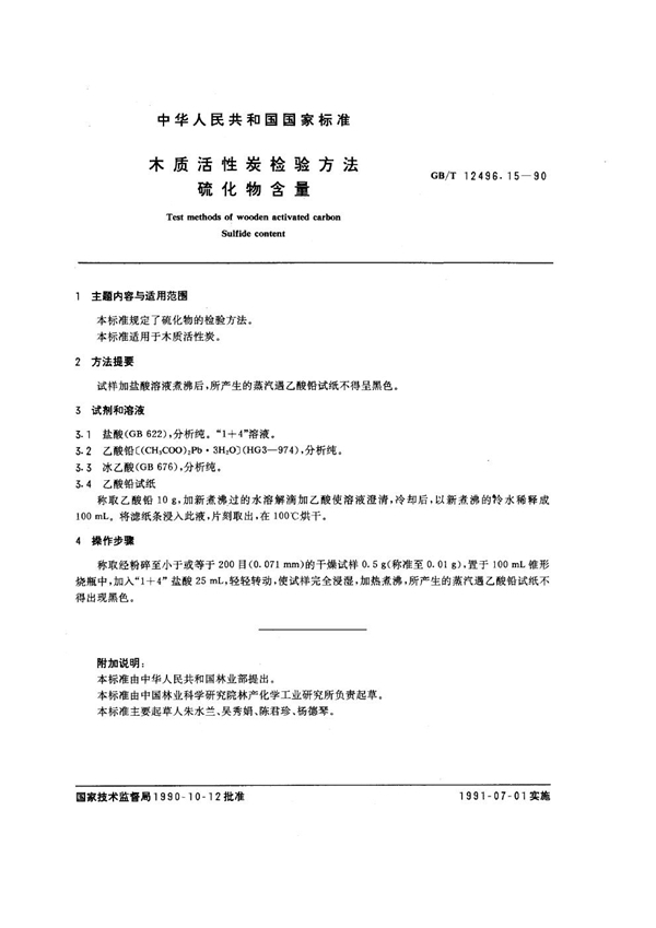 GB/T 12496.15-1990 木质活性炭检验方法 硫化物含量