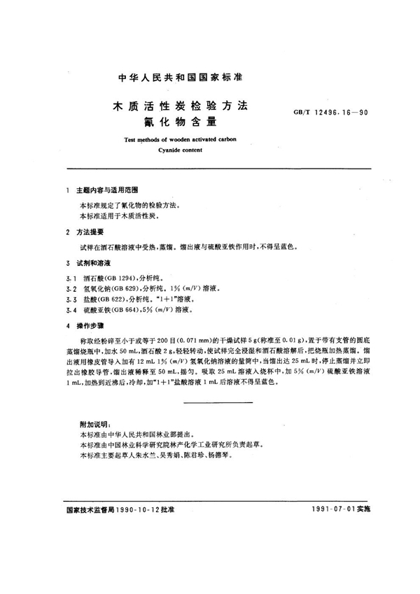 GB/T 12496.16-1990 木质活性炭检验方法 氰化物含量