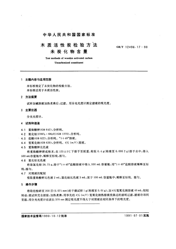 GB/T 12496.17-1990 木质活性炭检验方法 未炭化物含量