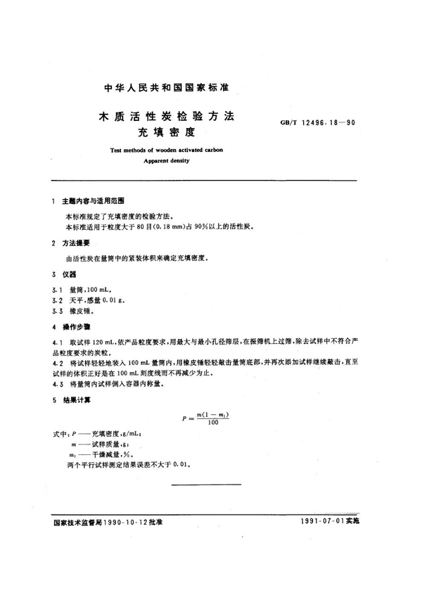 GB/T 12496.18-1990 木质活性炭检验方法 充填密度