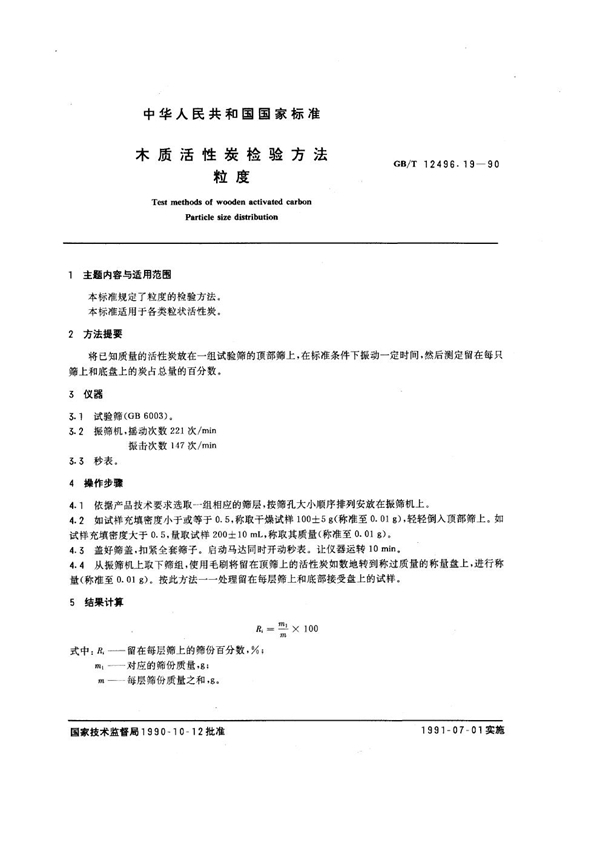 GB/T 12496.19-1990 木质活性炭检验方法 粒度