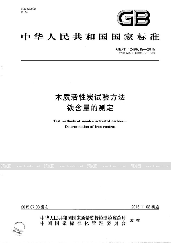 GB/T 12496.19-2015 木质活性炭试验方法  铁含量的测定