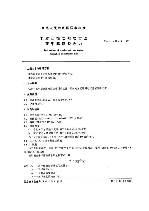 GB/T 12496.2-1990 木质活性炭检验方法 亚甲基蓝脱色力