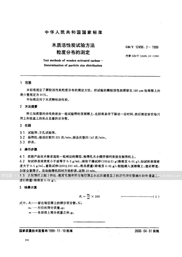 GB/T 12496.2-1999 木质活性炭试验方法  粒度的测定